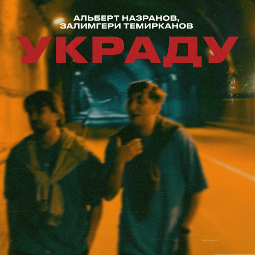 Залимгери Темирканов, Альберт Назранов – Украду