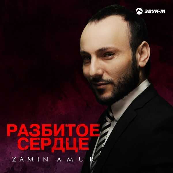 Zamin Amur – Будь счастлива всегда (new version)
