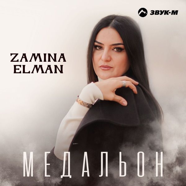 Zamina Elman – Медальон