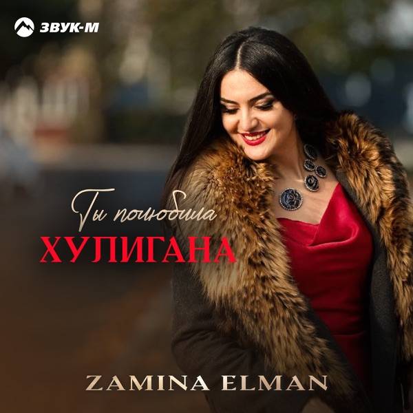 Zamina Elman – Ты полюбила хулигана