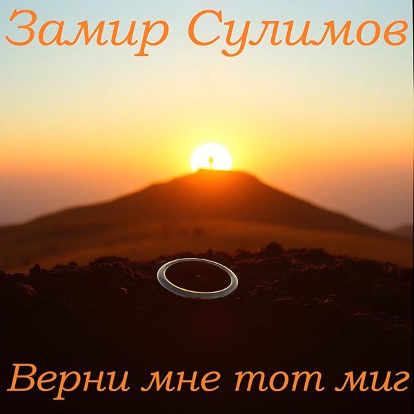Замир Сулимов – Верни мне тот миг