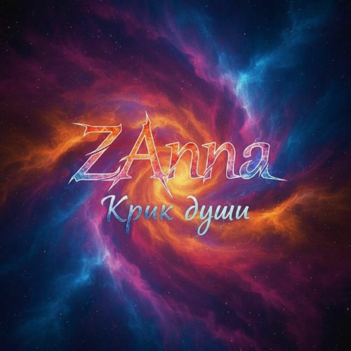 ZAnna – А мне бы взять переписать