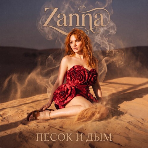 Zanna – Послала и забыла
