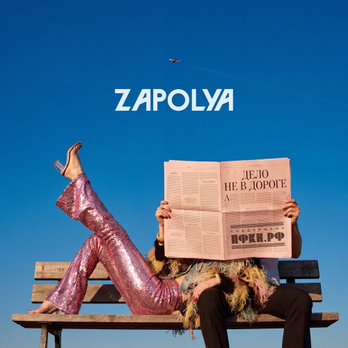 ZAPOLYA – Дело не в дороге