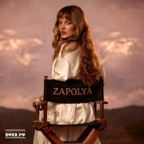 Zapolya – Я за тобой в огонь буду твоей броней