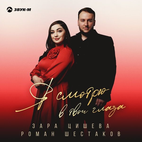 Зара Цишева – Не нужны твои слова