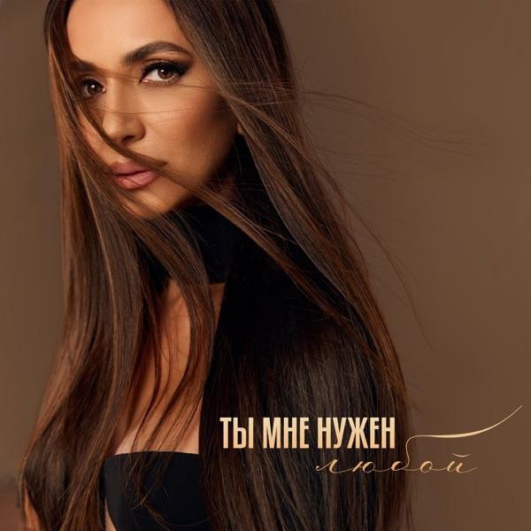 Zara Music – Ты мне нужен любой