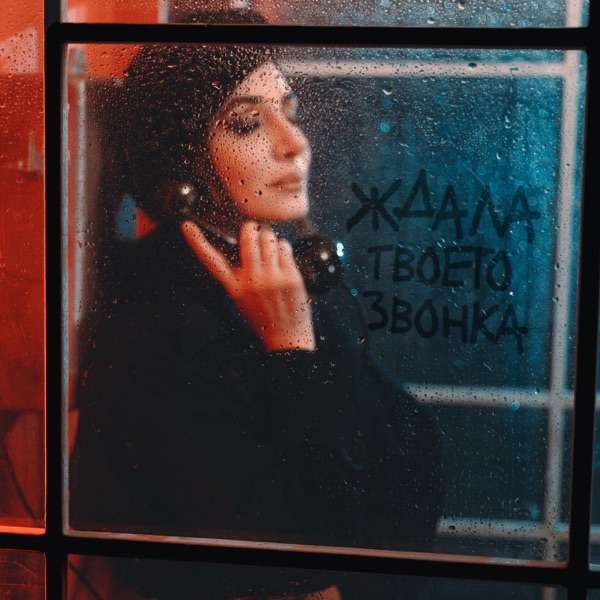 Зара – Ждала твоего звонка (Полная Версия)