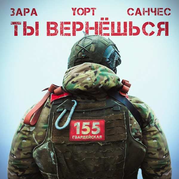 Зара,Yopt, Санчес – Ты вернешься