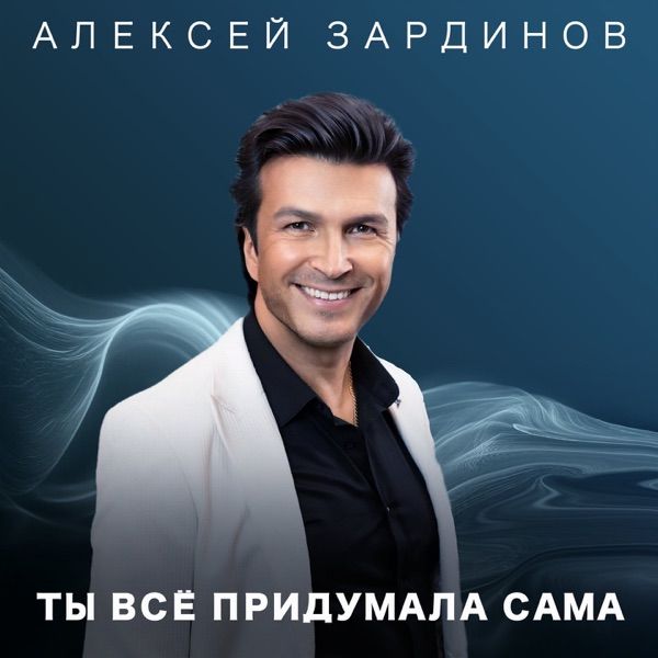 Зардинов Алексей – Ты все придумала сама