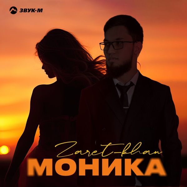 Моника