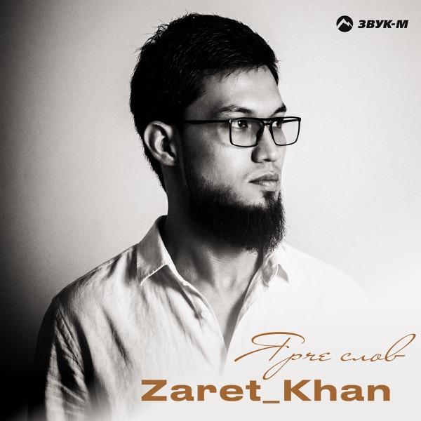 Zaret_Khan – Ярче cлов