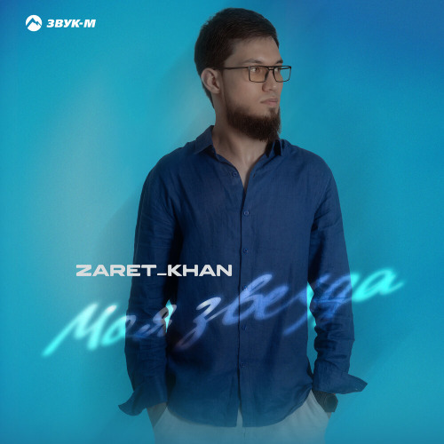 Zaret_khan – Моя звезда
