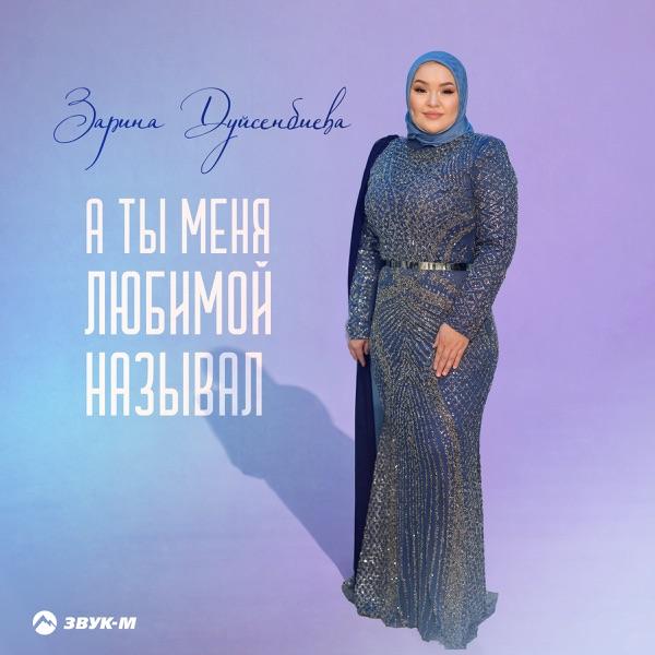 Зарина Дуйсенбиева – А ты меня любимой называл