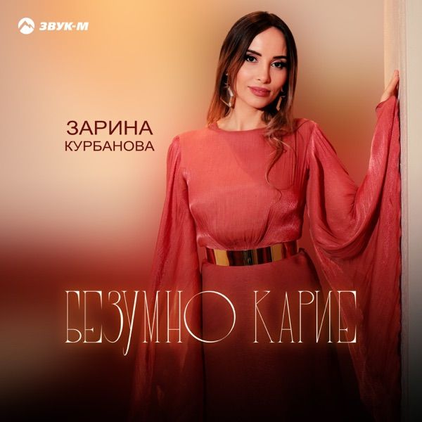 Зарина Курбанова – Безумно карие