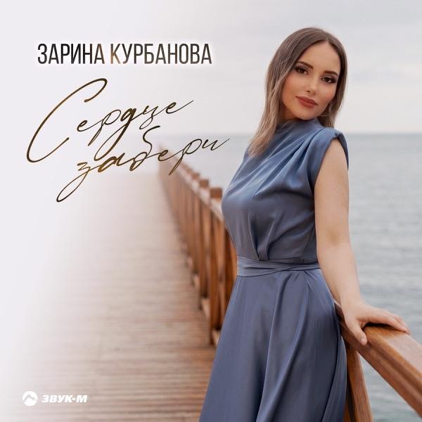 Зарина Курбанова – Сердце забери