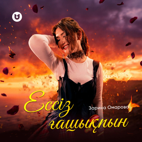 Зарина Омарова – Ессіз ғашықпын