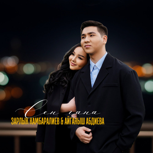Зарлык Камбаралиев, Айганыш Абдиева – Сен гана