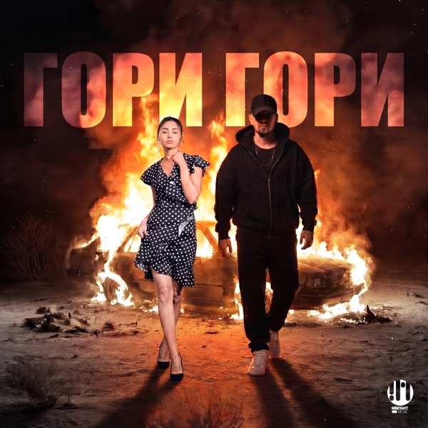 Зарядка, Lyubi – Гори Гори