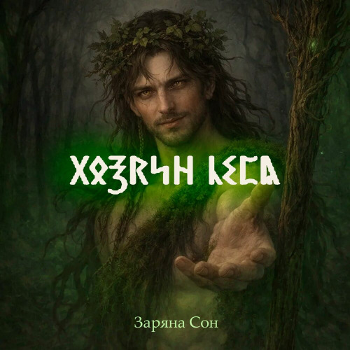 Заряна Сон – Хозяин Леса