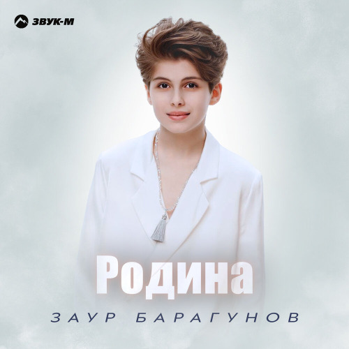 Родина