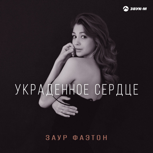 Заур Фаэтон – Украденное сердце