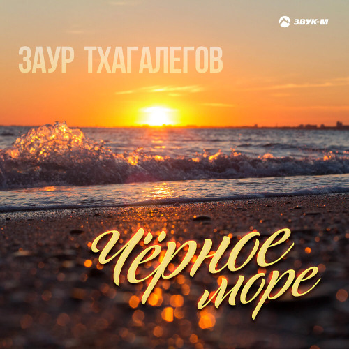 Заур Тхагалегов – Забудь
