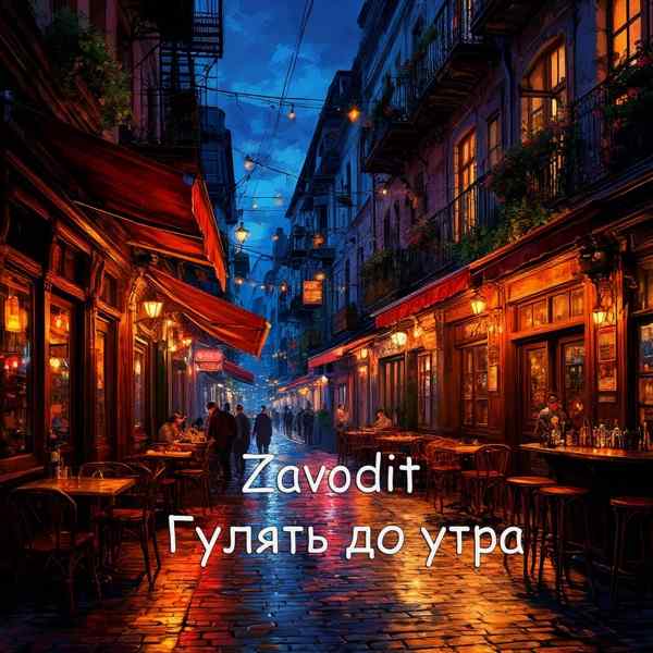 Гулять до утра