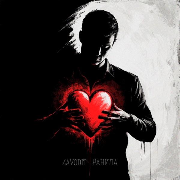 Zavodit – Ранила
