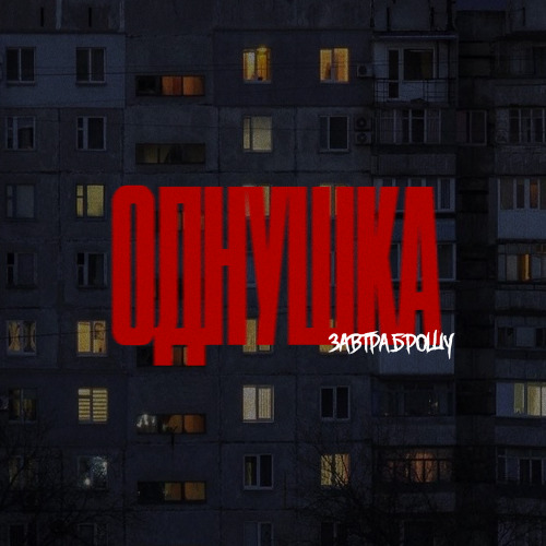 ЗАВТРА БРОШУ – ОДНУШКА