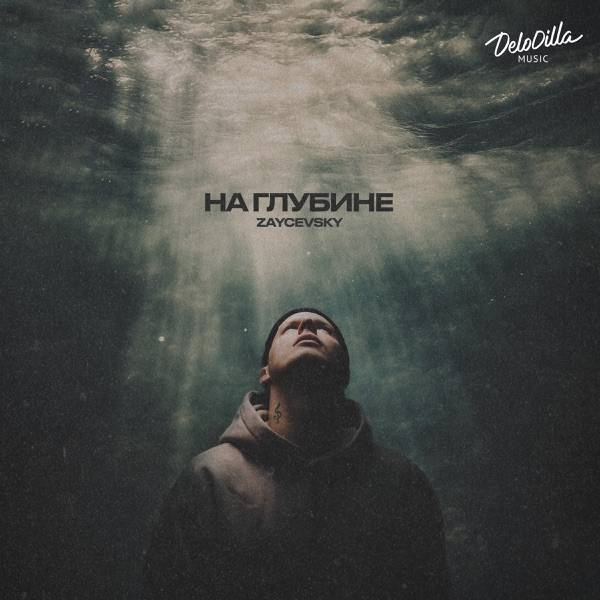 На глубине