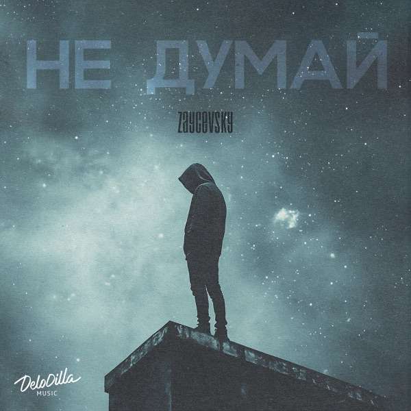 Не думай