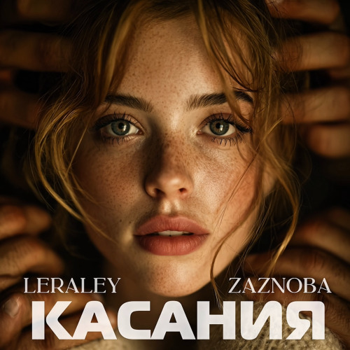 Zaznoba – Касания