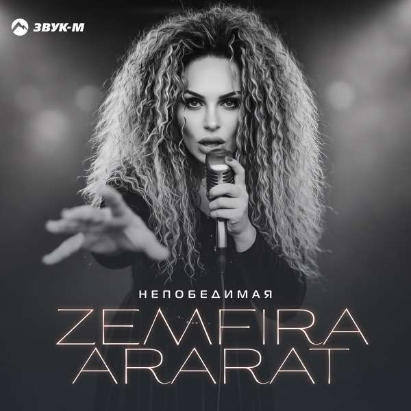 Zemfira Ararat – Непобедимая