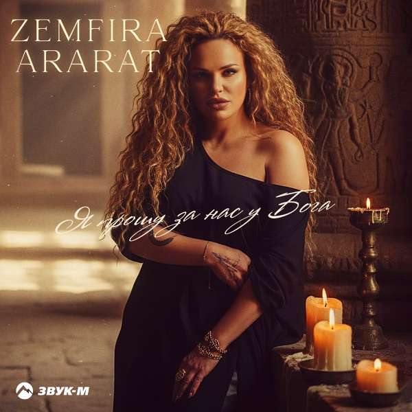 ZEMFIRA ARARAT – Я прошу за нас у Бога