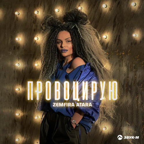 Zemfira Atara – Провоцирую