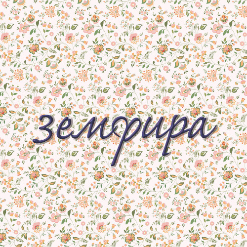 Земфира – И поджег меня ариведерчи