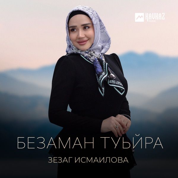 Зезаг Исмаилова – Безаман туьйра