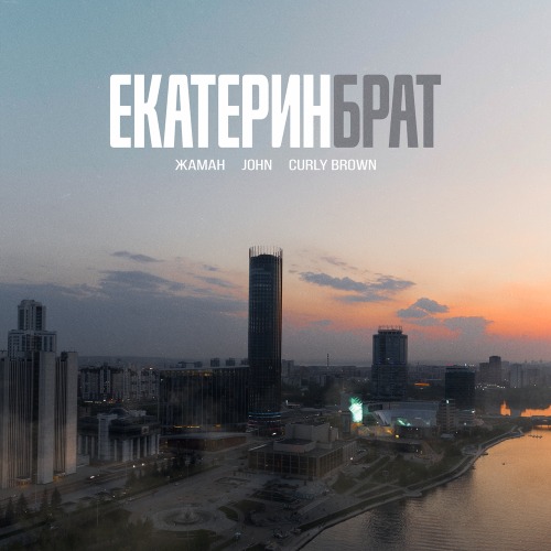 Екатеринбрат