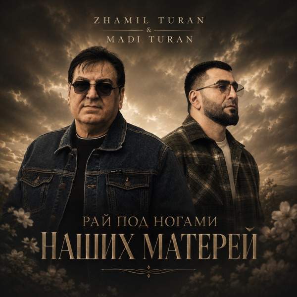 Рад под ногами наших матерей