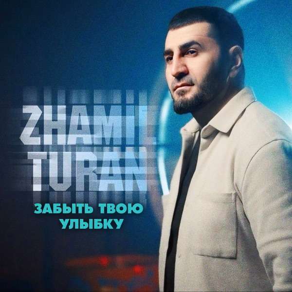 Zhamil Turan – Забыть твою улыбку