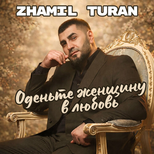 Zhamil Turan – Оденьте женщину в любовь