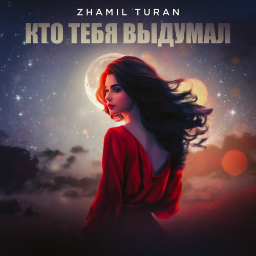 Zhamil Turan – Скажи мне кто тебя такую выдумал