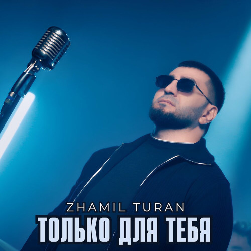 Только для тебя