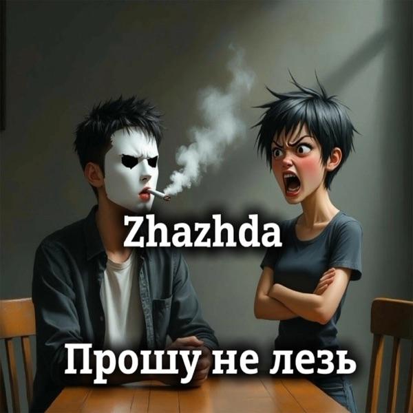 Zhazhda – Прошу не лезь