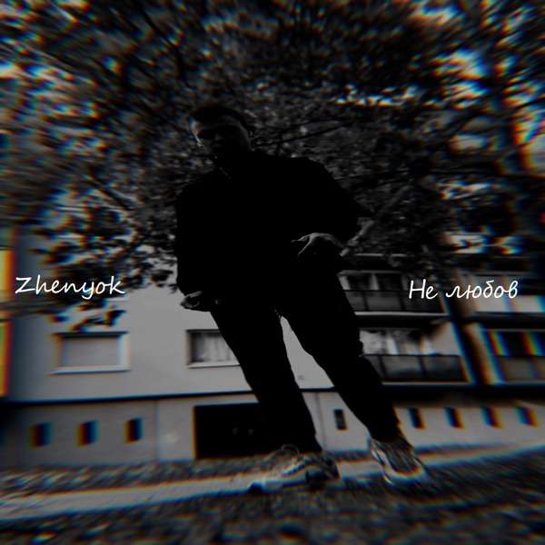 Zhenyok – Не любов