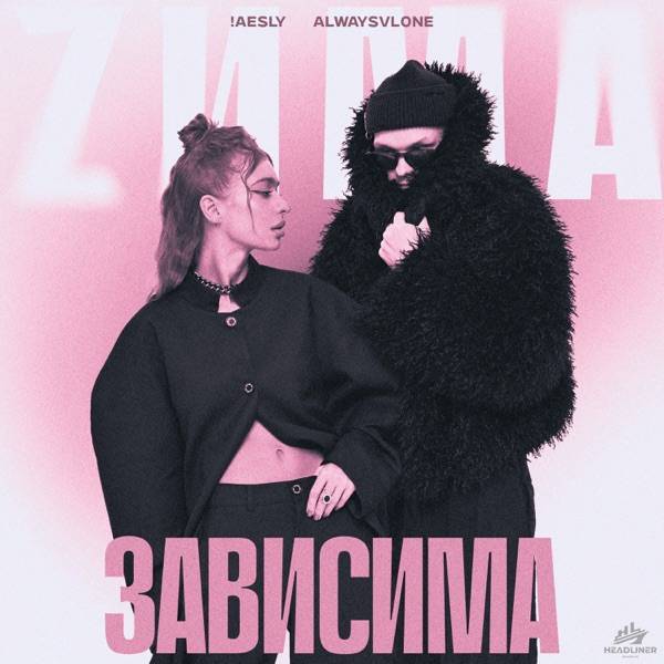 Zима & Aesly & alwaysvl0ne – Зависима