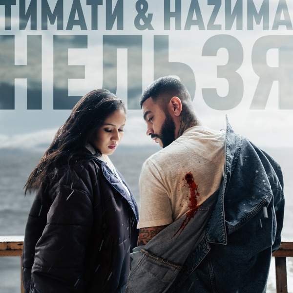 Zима, Meri_Я – В Небо