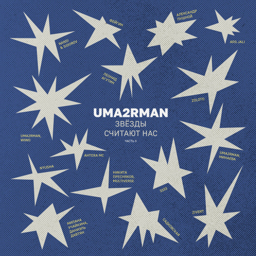 В городе лето (Uma2rman Звёзды считают нас)