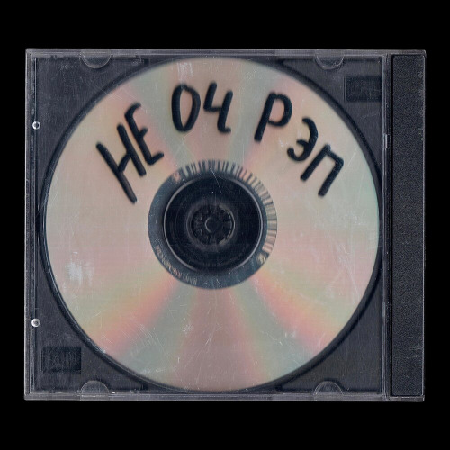 зизи, вайсоянг – не оч рэп